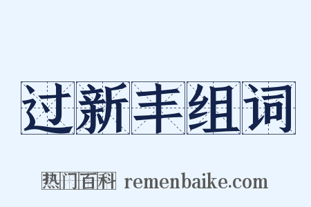 过新丰组词是什么意思的图片